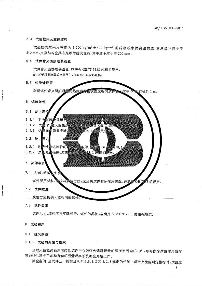 GBT 27903-2011电梯层门耐火试验 完整性、隔热性和热通量测定法.pdf 第5页