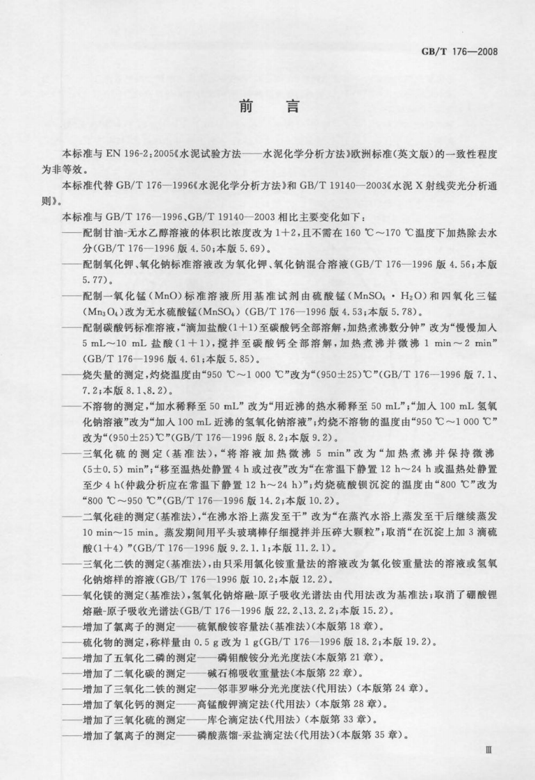 GBT176-2008 水泥化学分析方法.pdf 第4页