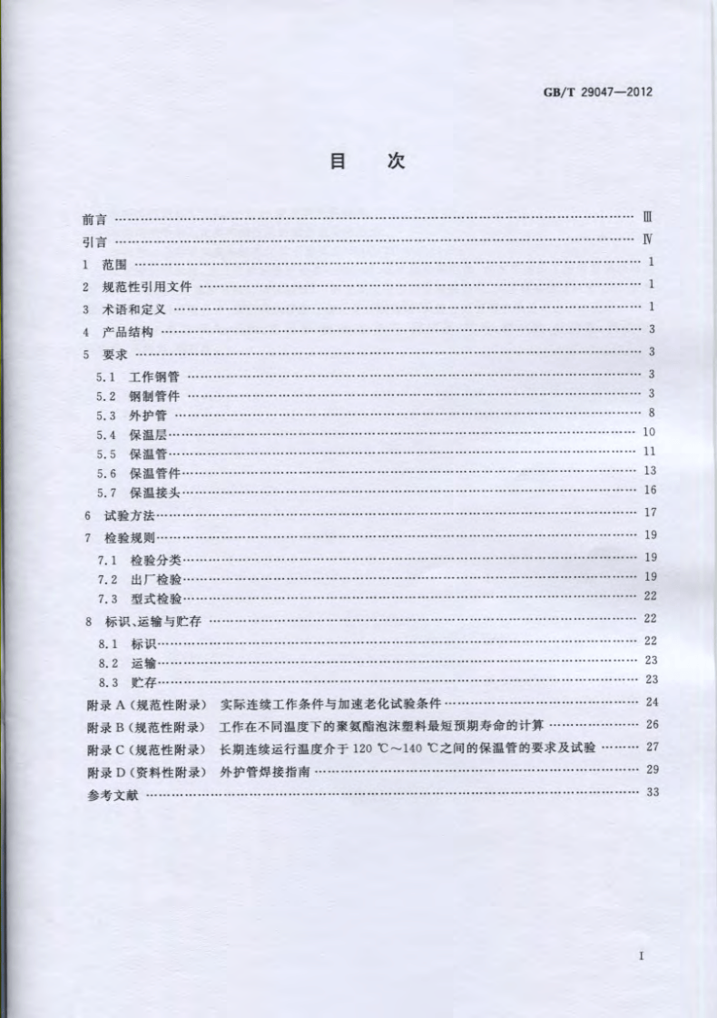 GBT 29047-2012 高密度聚乙烯外护管硬质聚氨酯泡沫塑料预制直埋保温管及管件.pdf 第2页