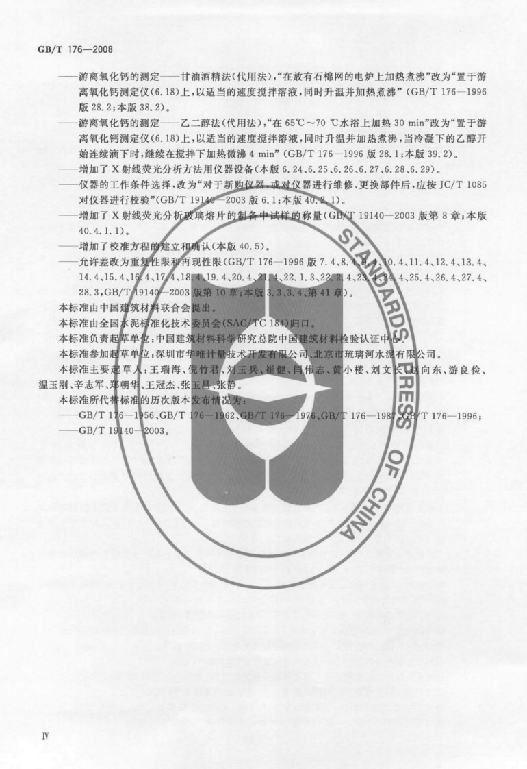GBT176-2008 水泥化学分析方法.pdf 第5页