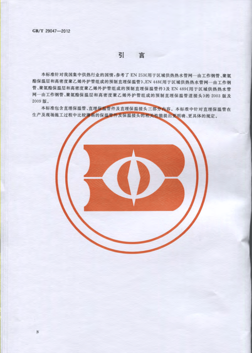 GBT 29047-2012 高密度聚乙烯外护管硬质聚氨酯泡沫塑料预制直埋保温管及管件.pdf 第4页