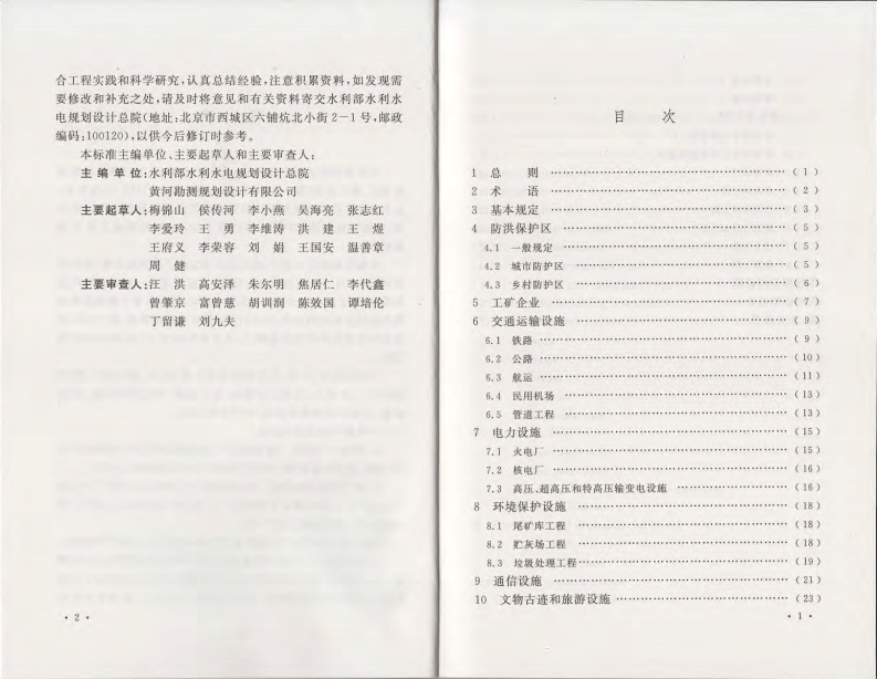 GB50201-2014 防洪标准.pdf 第5页