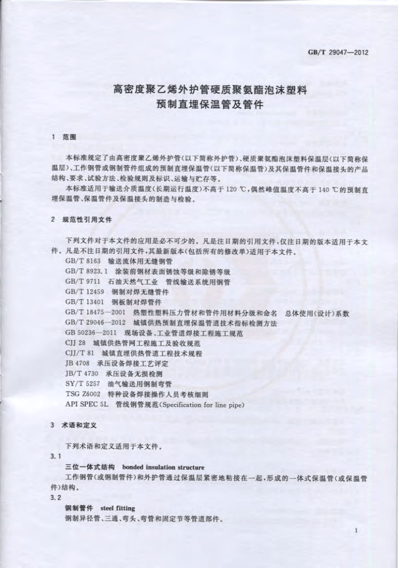 GBT 29047-2012 高密度聚乙烯外护管硬质聚氨酯泡沫塑料预制直埋保温管及管件.pdf 第5页
