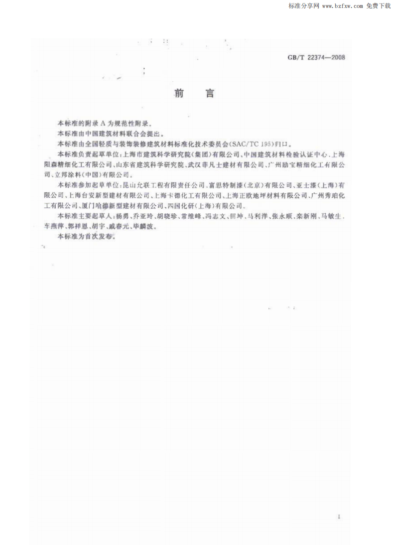 GBT 22374-2008 地坪涂装材料.pdf 第2页