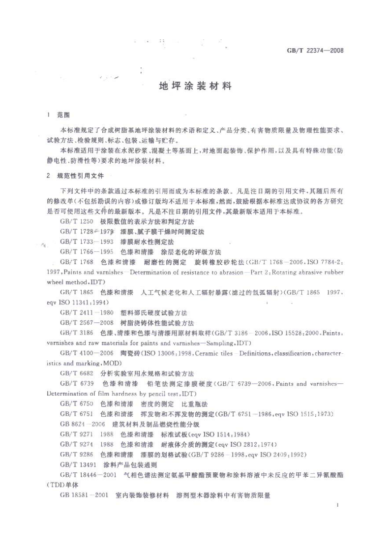 GBT 22374-2008 地坪涂装材料.pdf 第3页