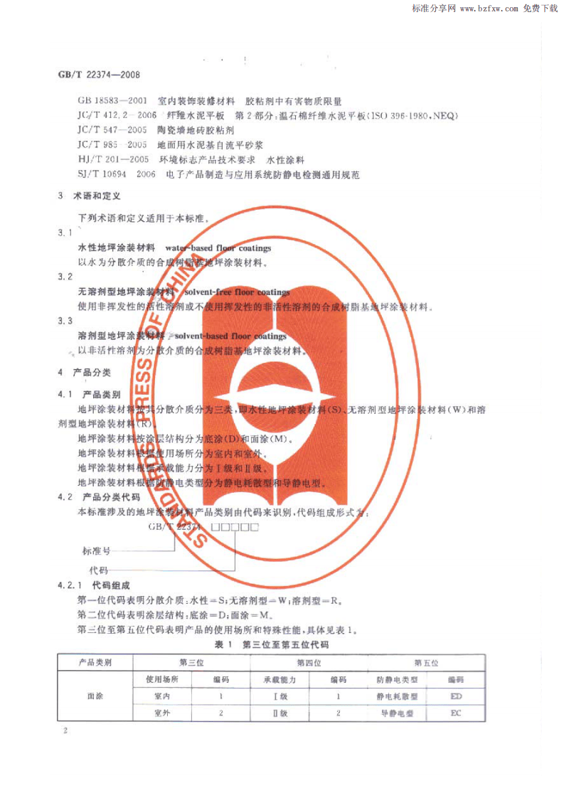 GBT 22374-2008 地坪涂装材料.pdf 第4页