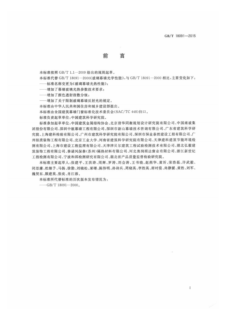GBT 18091-2015玻璃幕墙光热性能.pdf 第2页