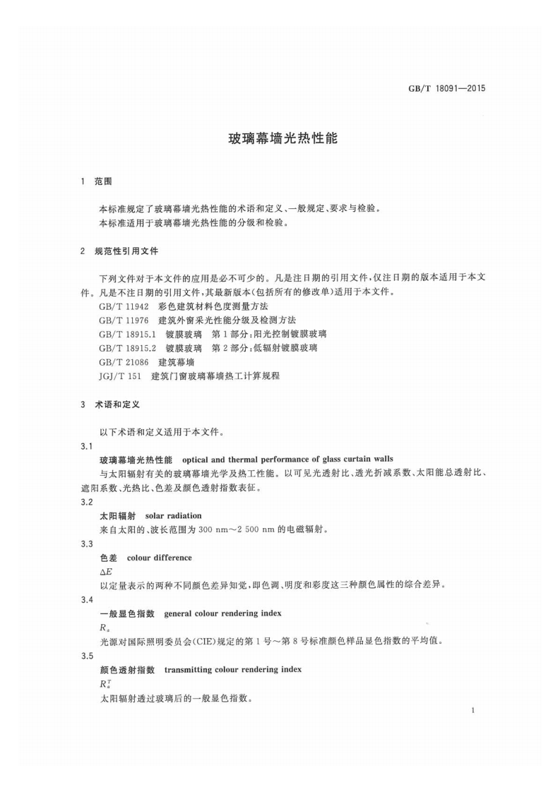 GBT 18091-2015玻璃幕墙光热性能.pdf 第3页
