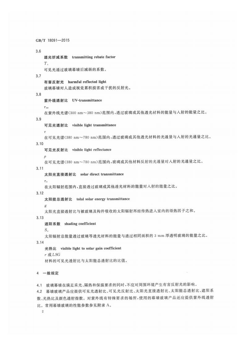 GBT 18091-2015玻璃幕墙光热性能.pdf 第4页