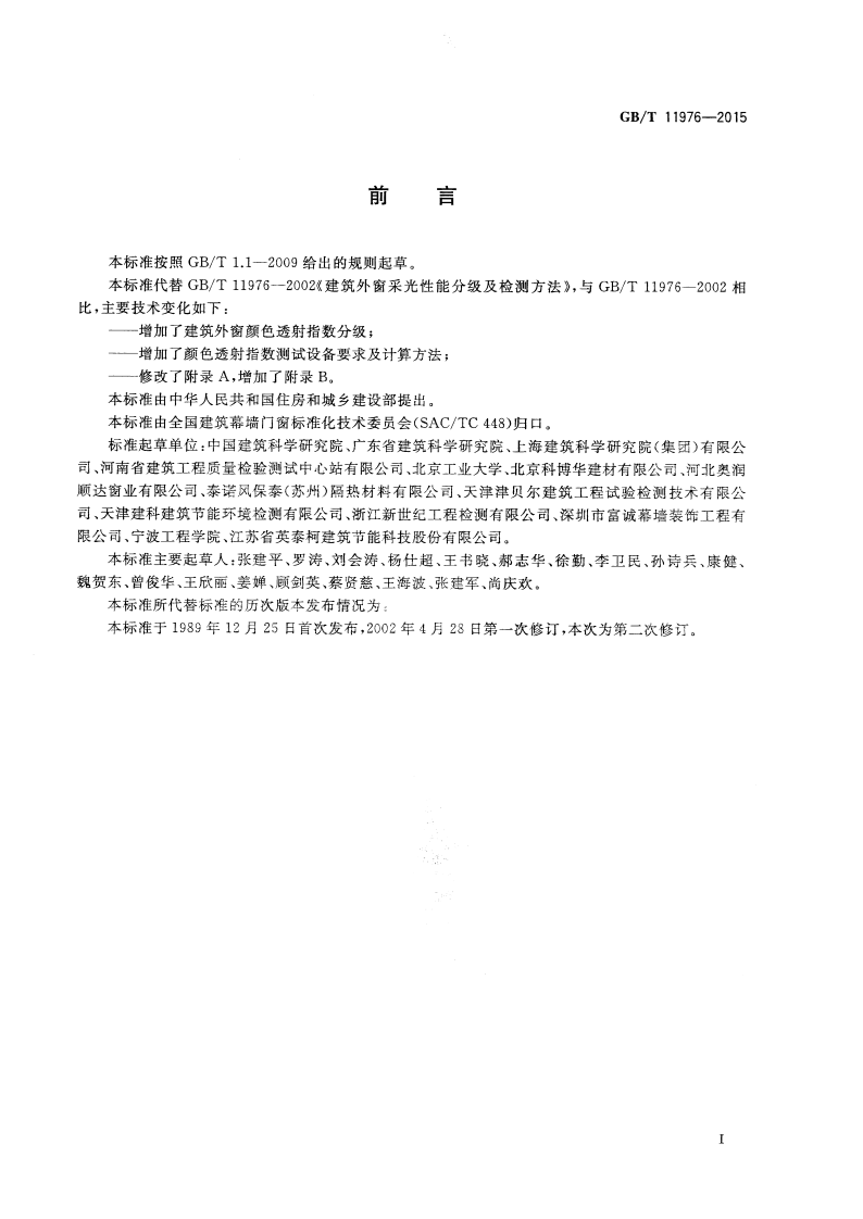 GBT 11976-2015 建筑外窗采光性能分级及检测方法.pdf 第2页
