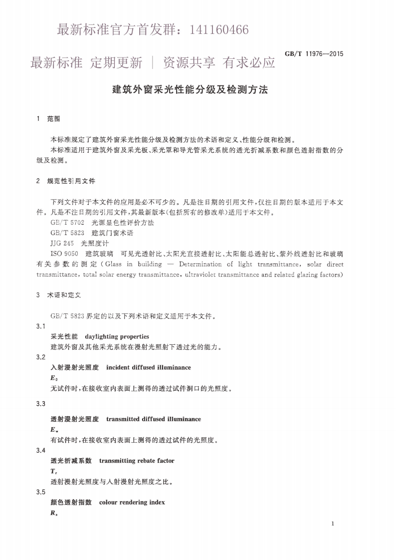 GBT 11976-2015 建筑外窗采光性能分级及检测方法.pdf 第3页