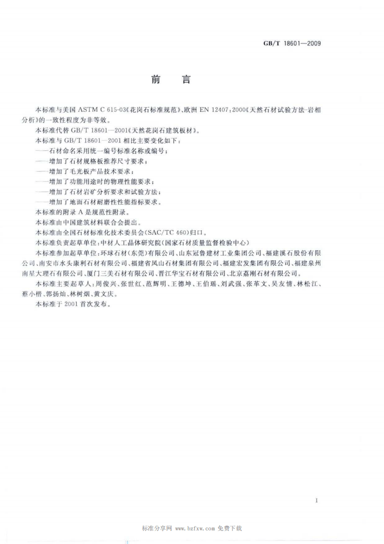GBT 18601-2009 天然花岗石建筑板材.pdf 第2页
