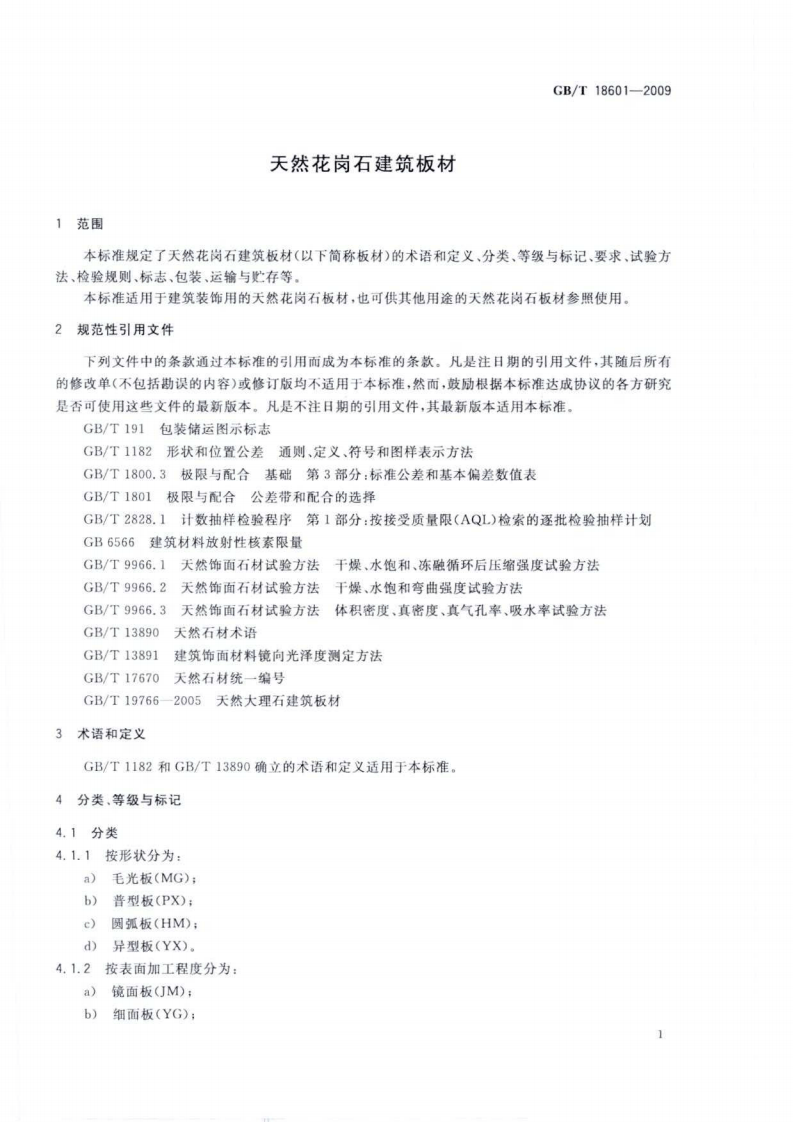 GBT 18601-2009 天然花岗石建筑板材.pdf 第3页