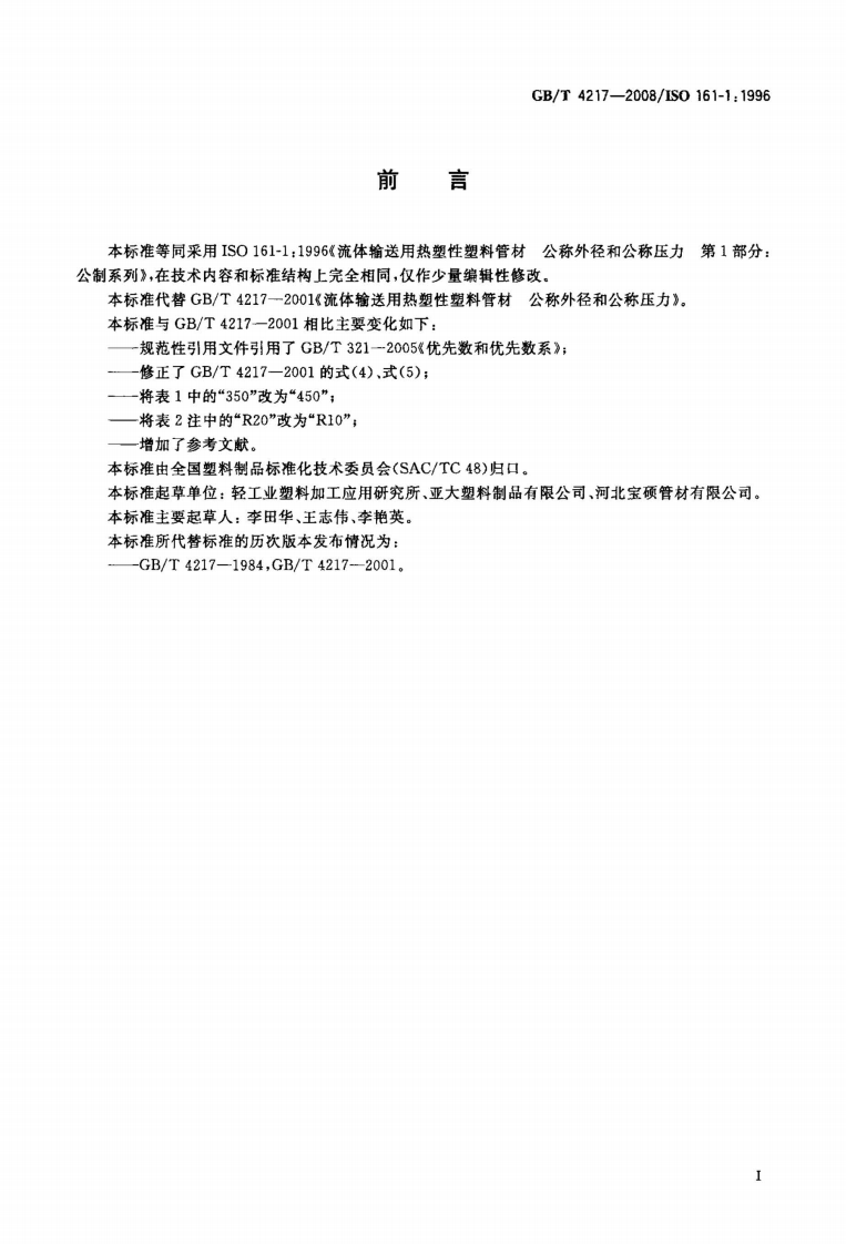 GBT 4217-2008 流体输送用热塑性塑料管材称外径和称压力.pdf 第2页