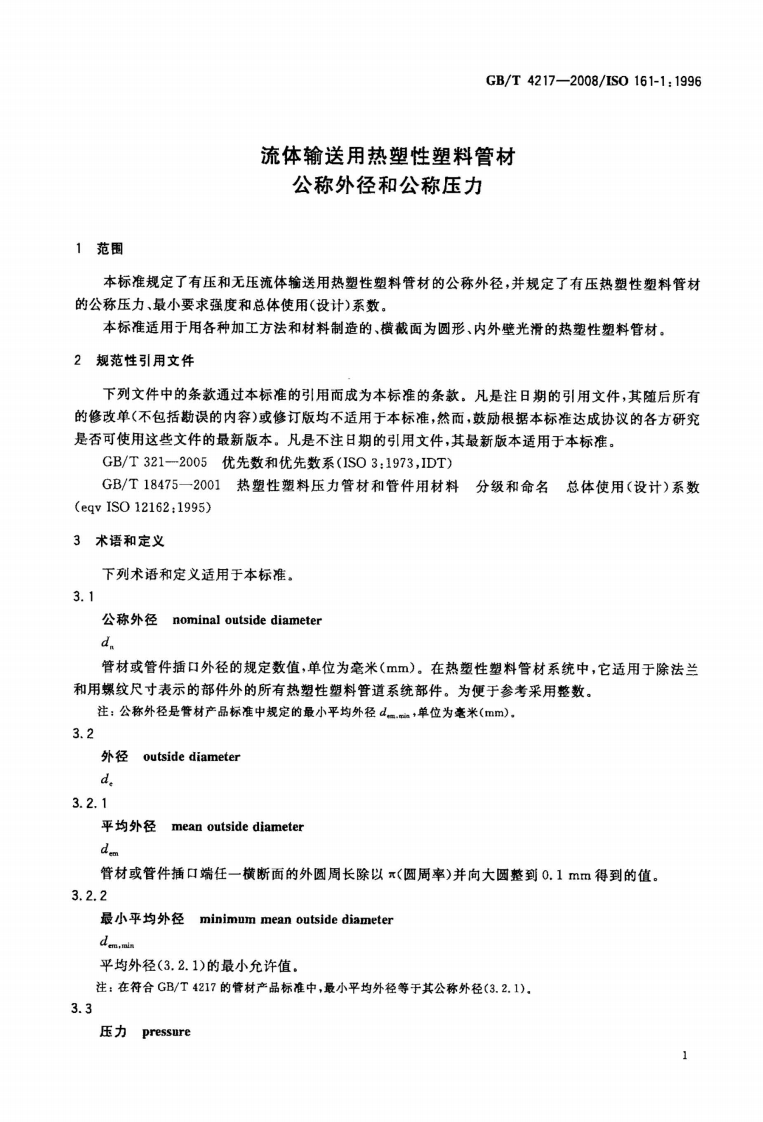 GBT 4217-2008 流体输送用热塑性塑料管材称外径和称压力.pdf 第3页