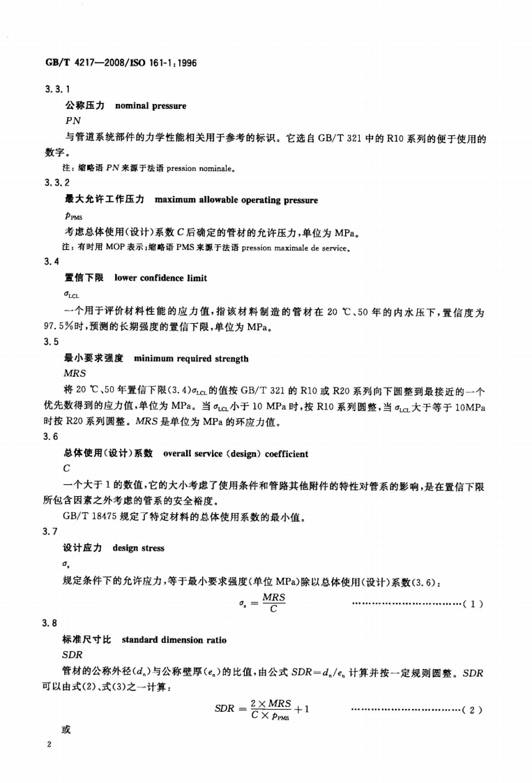 GBT 4217-2008 流体输送用热塑性塑料管材称外径和称压力.pdf 第4页