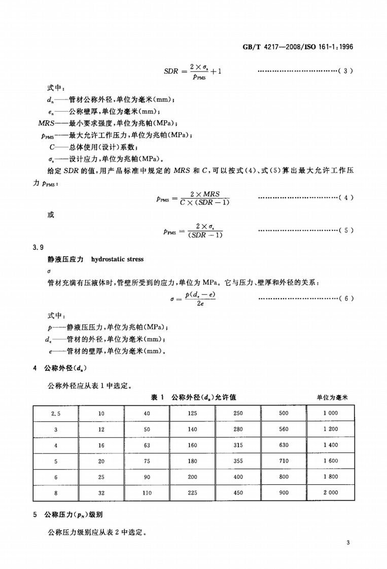 GBT 4217-2008 流体输送用热塑性塑料管材称外径和称压力.pdf 第5页
