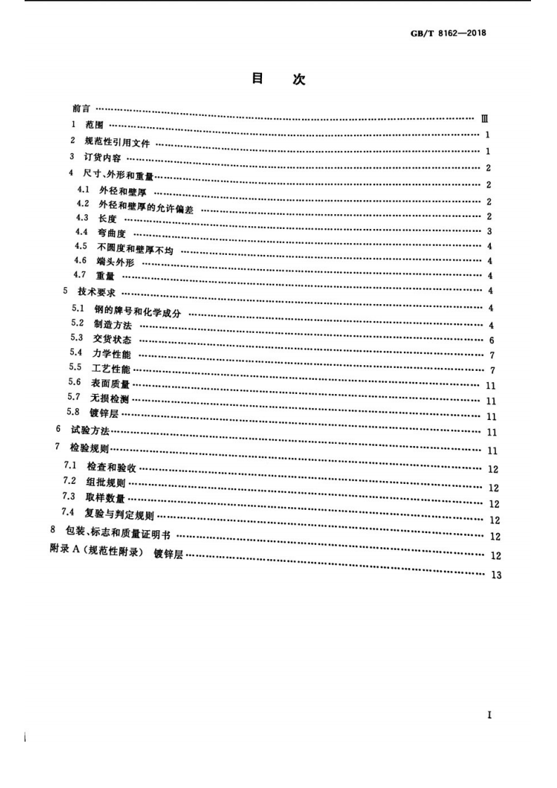 GBT 8162-2018 结构用无缝钢管.pdf 第2页