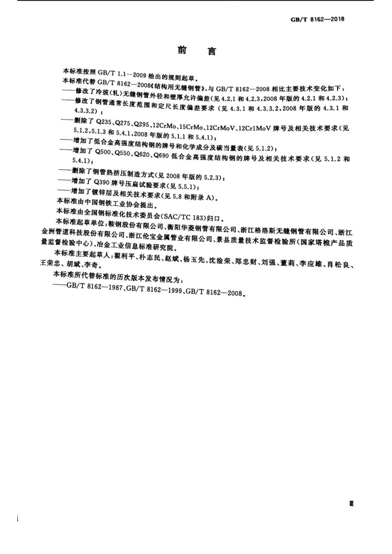 GBT 8162-2018 结构用无缝钢管.pdf 第3页