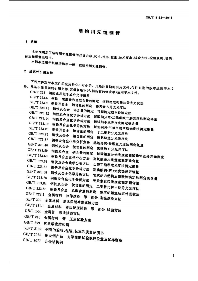 GBT 8162-2018 结构用无缝钢管.pdf 第4页