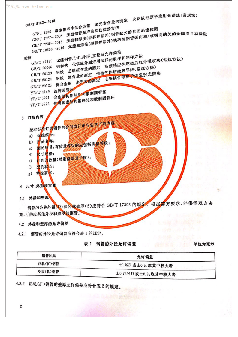 GBT 8162-2018 结构用无缝钢管.pdf 第5页
