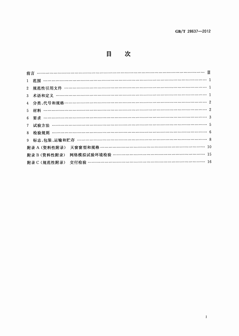 GBT 28637-2012 电动采光排烟天窗.pdf 第2页