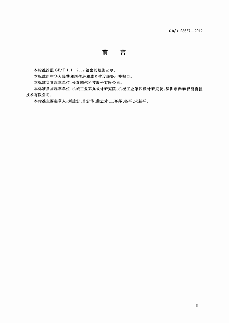 GBT 28637-2012 电动采光排烟天窗.pdf 第3页