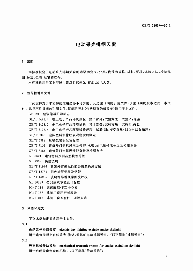 GBT 28637-2012 电动采光排烟天窗.pdf 第4页