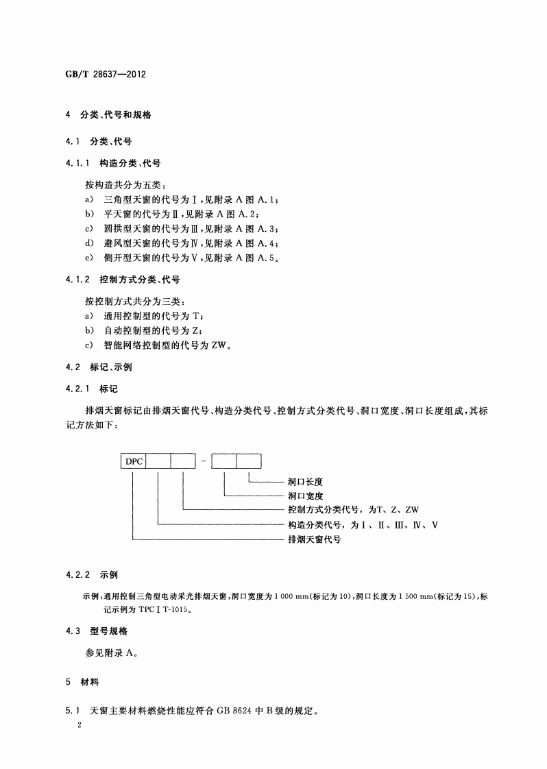 GBT 28637-2012 电动采光排烟天窗.pdf 第5页