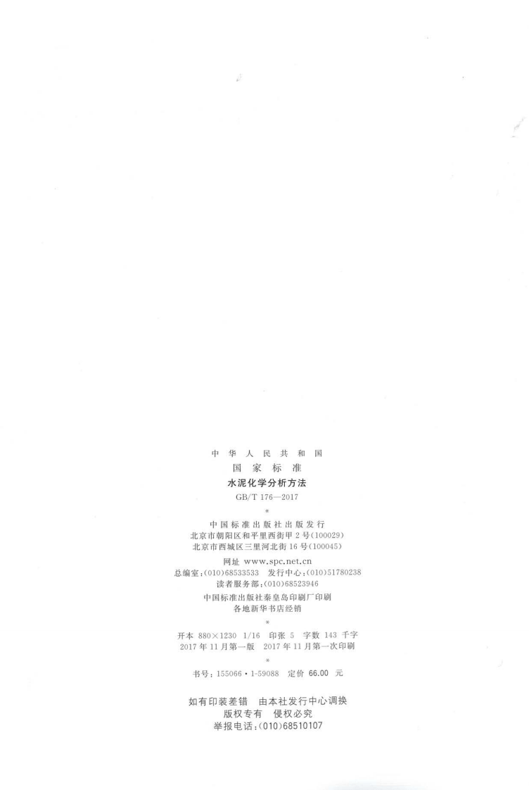 GBT176-2017 水泥化学分析方法.pdf 第2页