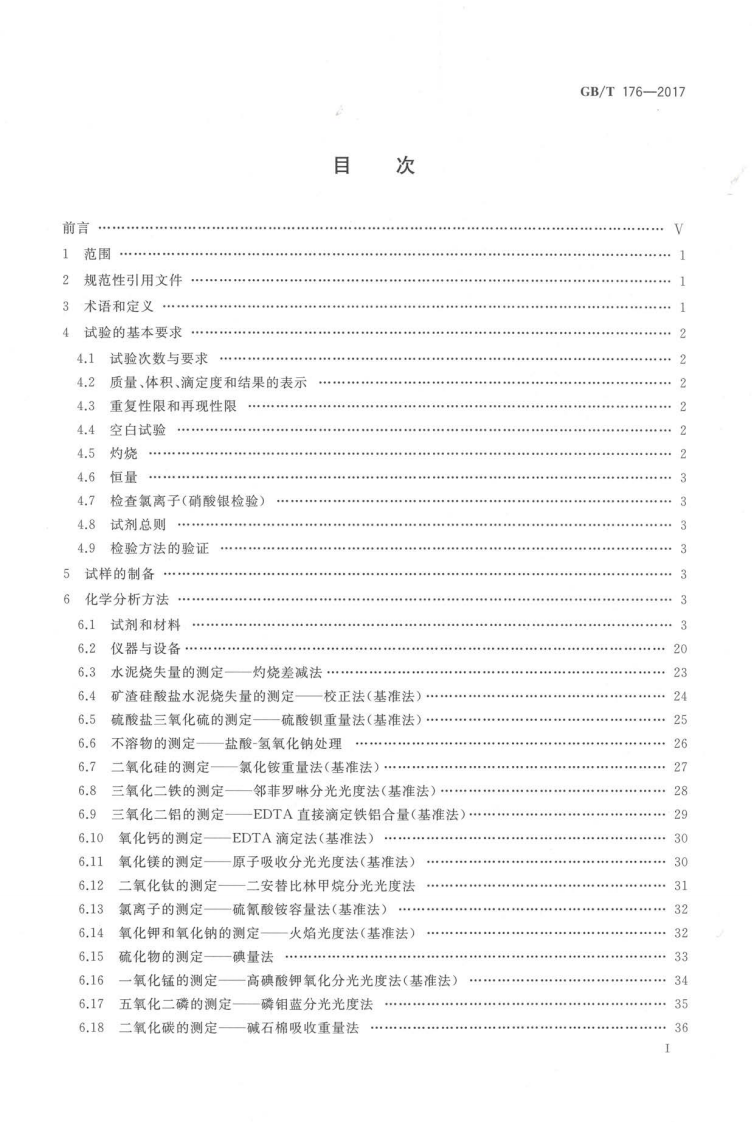 GBT176-2017 水泥化学分析方法.pdf 第3页