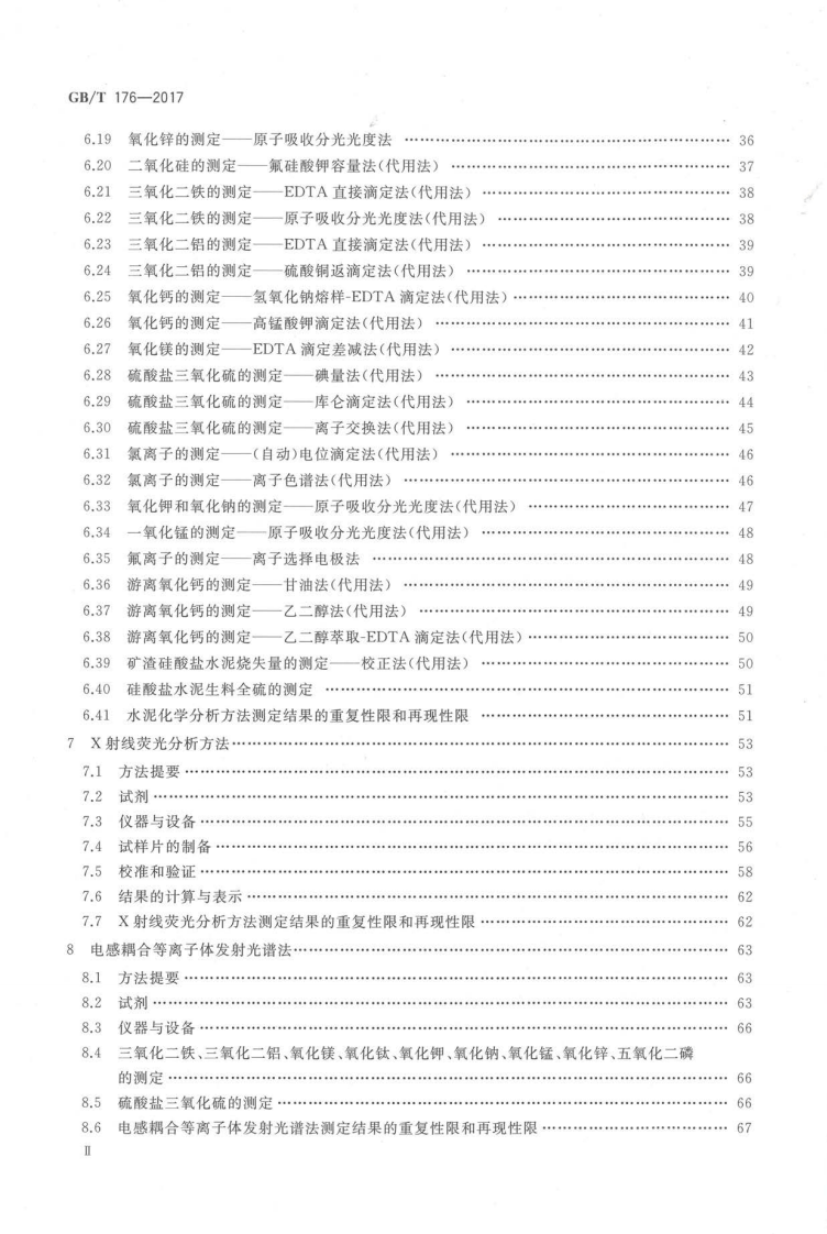 GBT176-2017 水泥化学分析方法.pdf 第4页