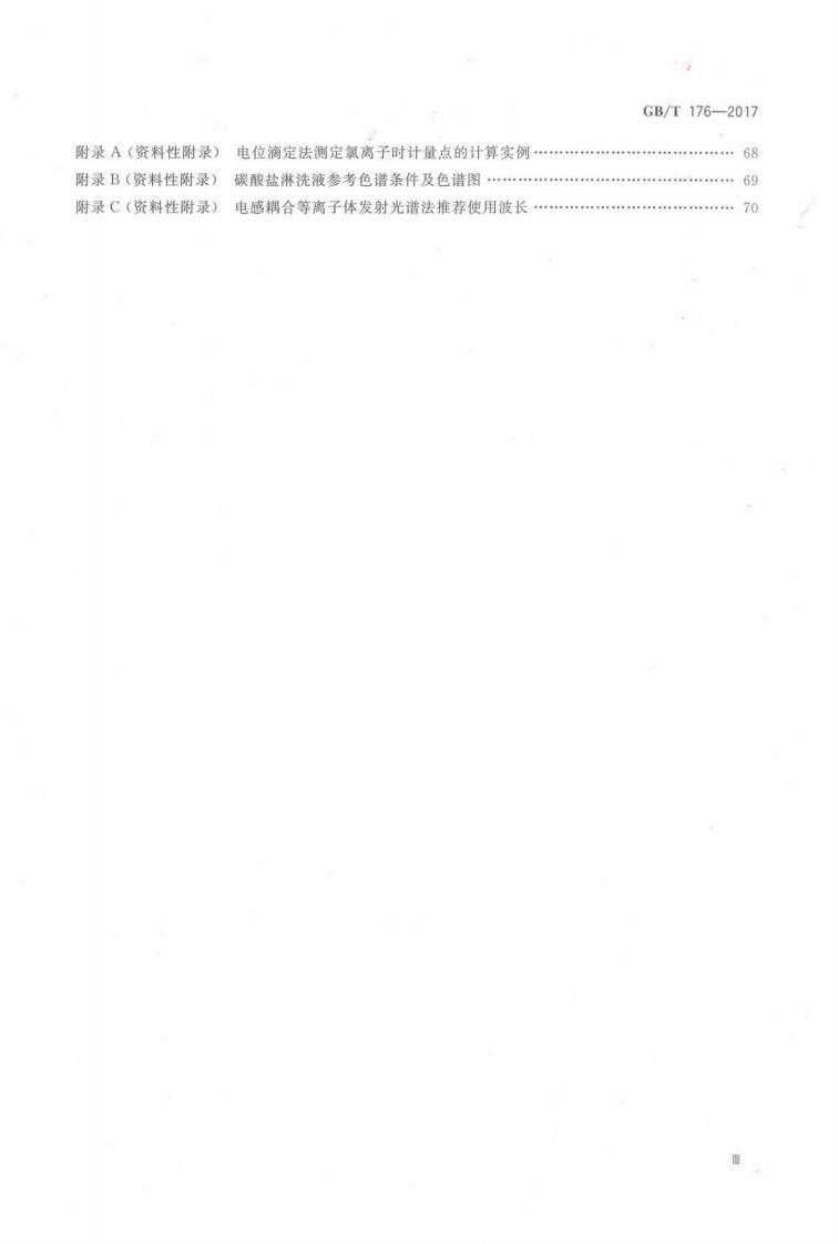 GBT176-2017 水泥化学分析方法.pdf 第5页