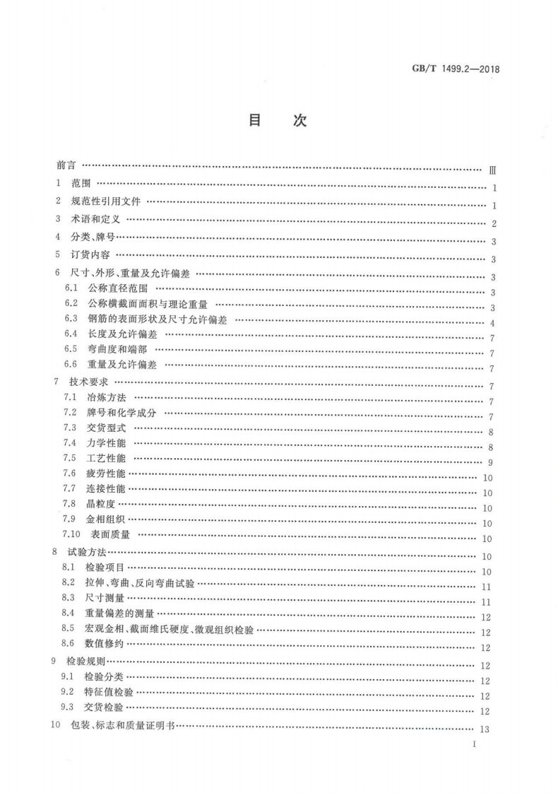 GBT 1499.2-2018 钢筋混凝土用钢 第2部分热轧带肋钢筋.pdf 第2页