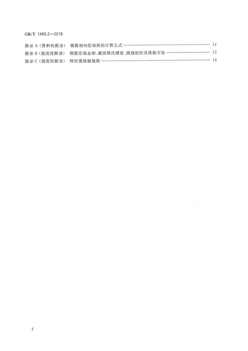 GBT 1499.2-2018 钢筋混凝土用钢 第2部分热轧带肋钢筋.pdf 第3页