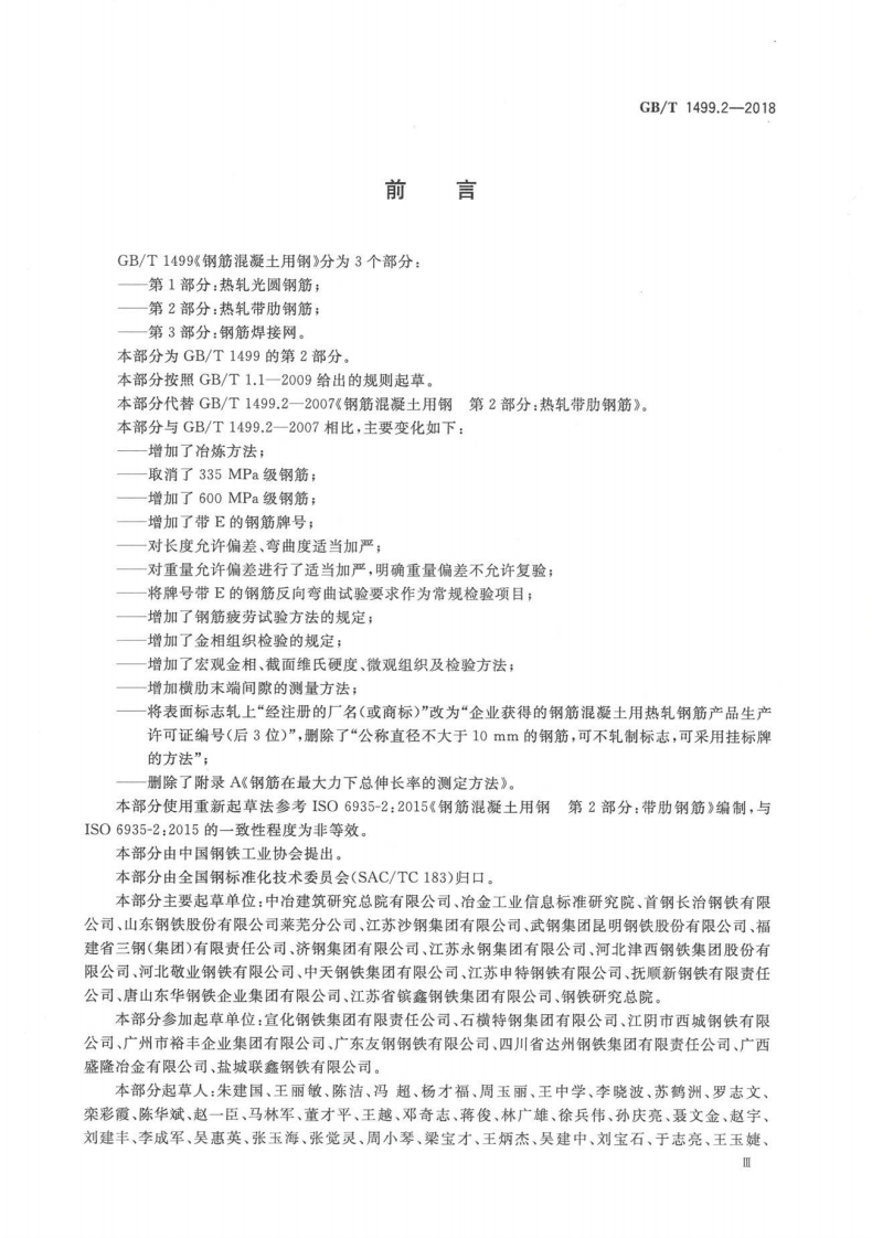 GBT 1499.2-2018 钢筋混凝土用钢 第2部分热轧带肋钢筋.pdf 第4页