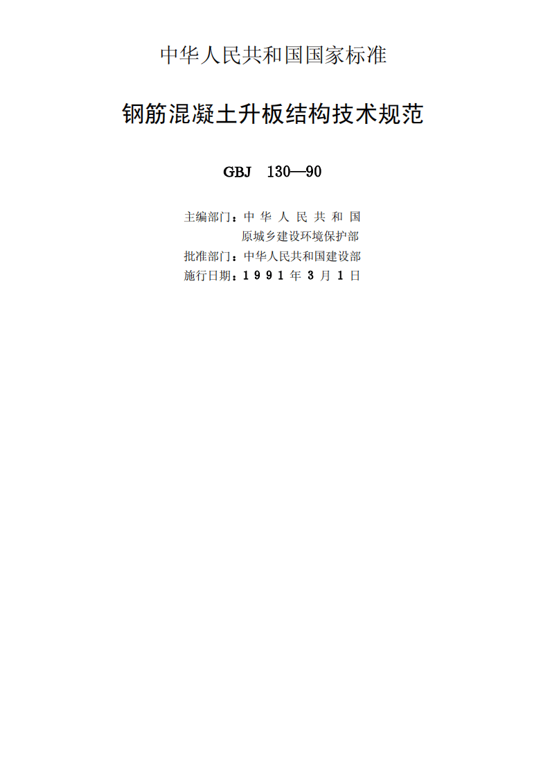GBJ130-1990 钢筋混凝土升板结构技术规范.pdf 第2页