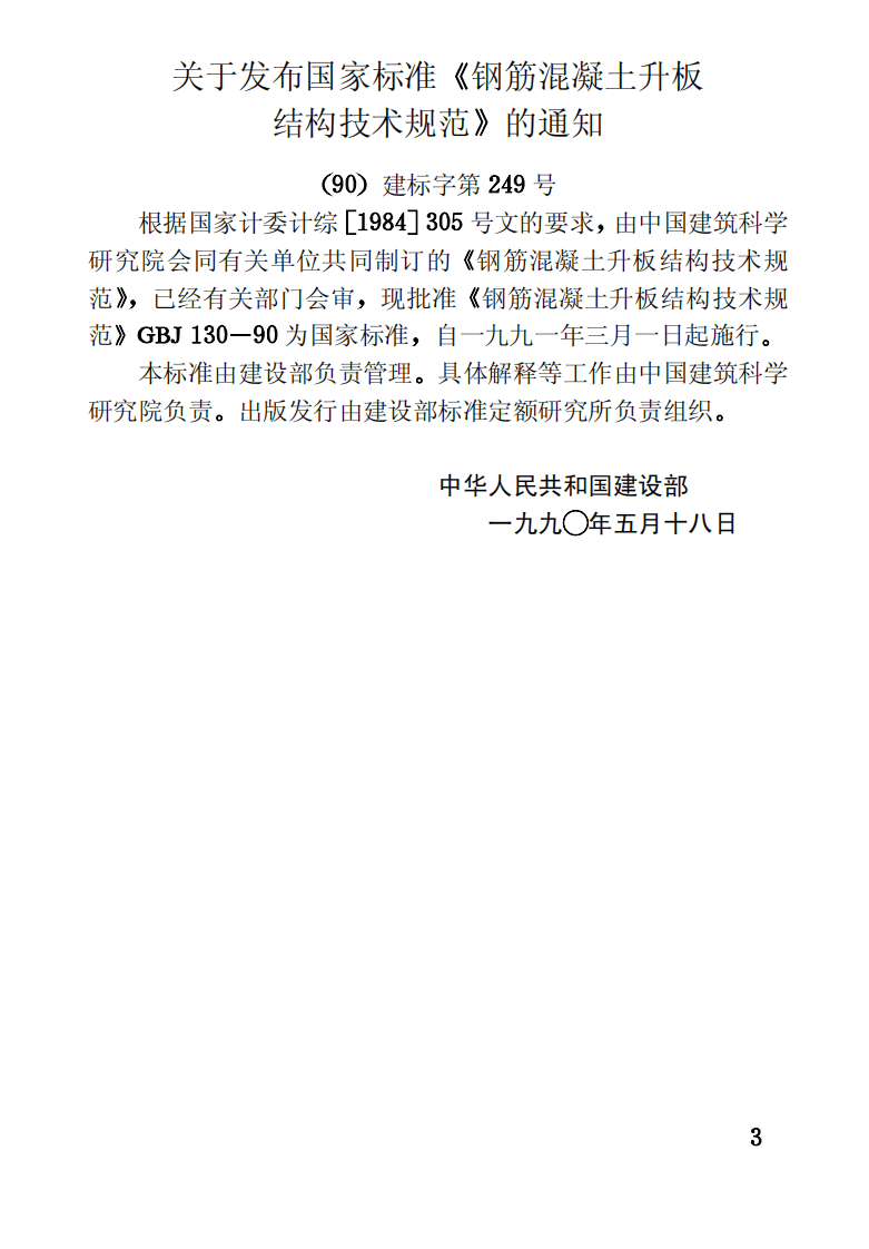 GBJ130-1990 钢筋混凝土升板结构技术规范.pdf 第3页