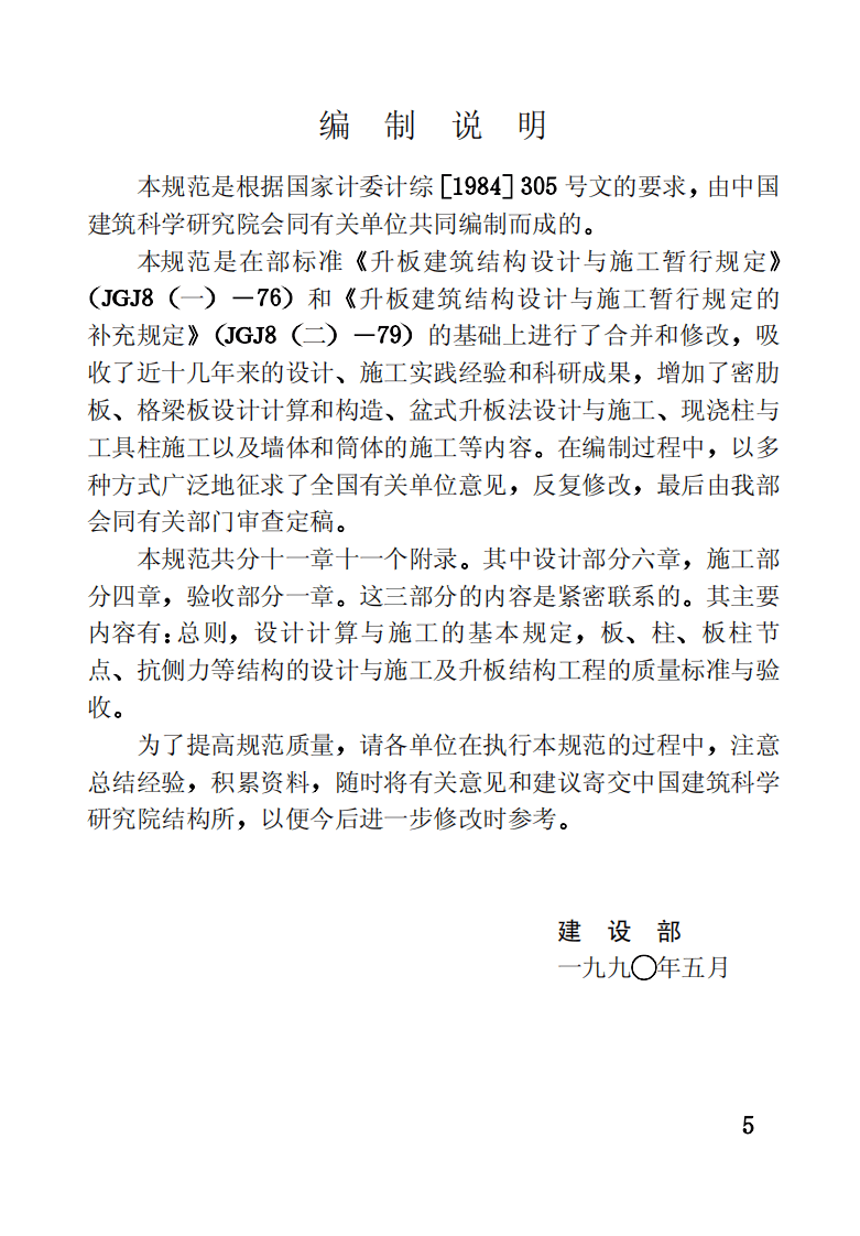 GBJ130-1990 钢筋混凝土升板结构技术规范.pdf 第4页