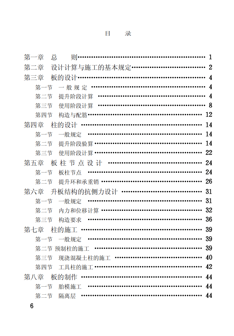 GBJ130-1990 钢筋混凝土升板结构技术规范.pdf 第5页