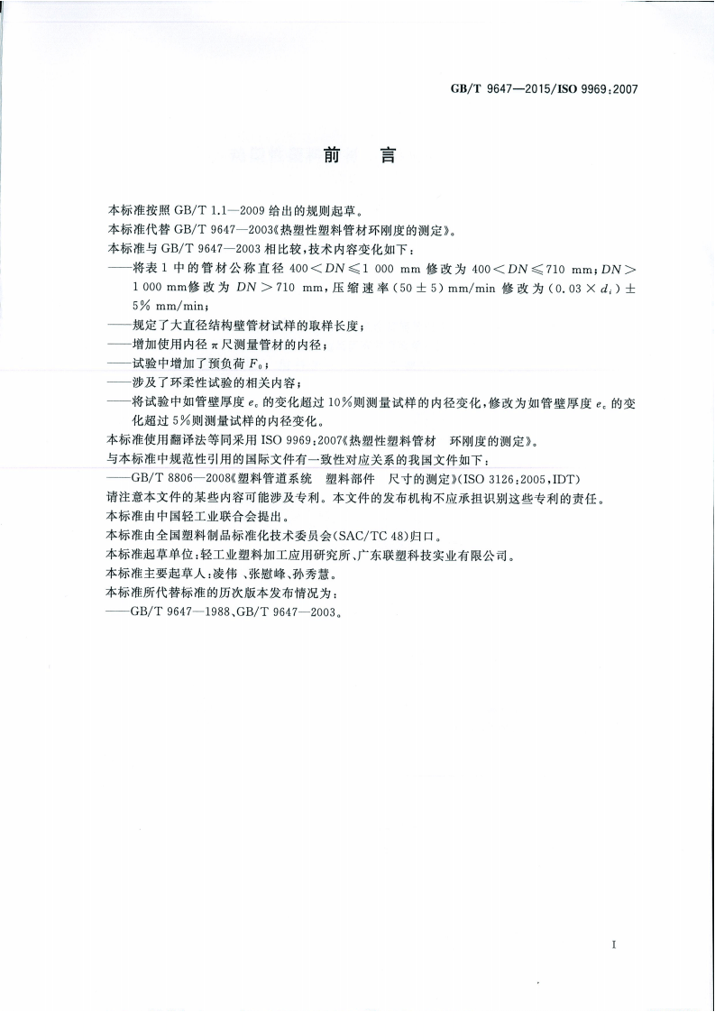 GBT 9647-2015 热塑性塑料管材 环刚度的测定.pdf 第2页