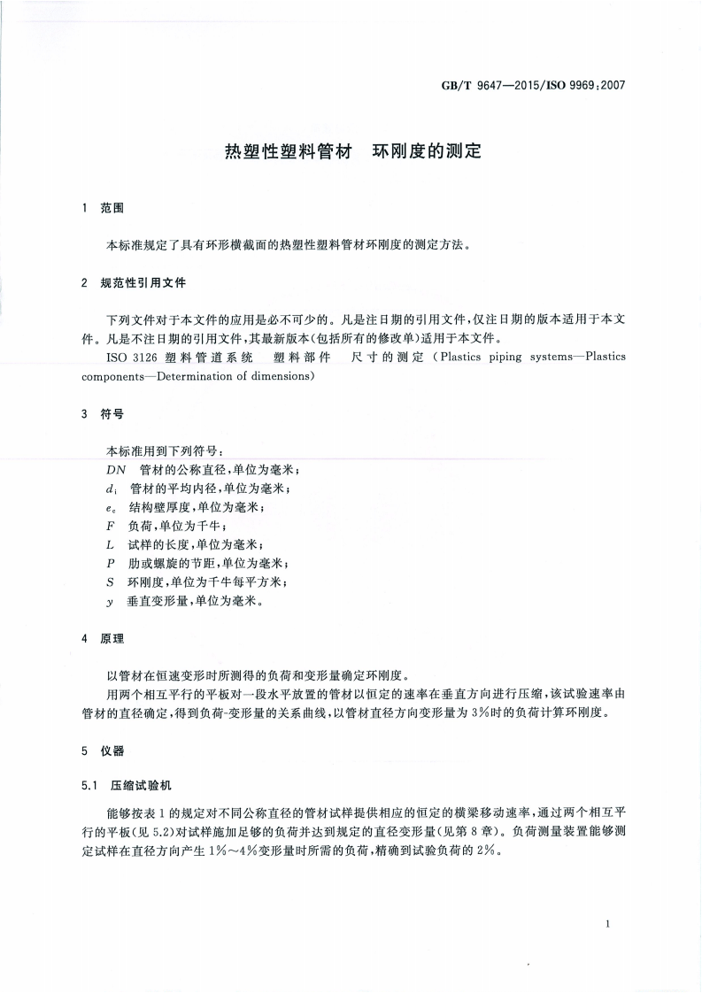 GBT 9647-2015 热塑性塑料管材 环刚度的测定.pdf 第3页