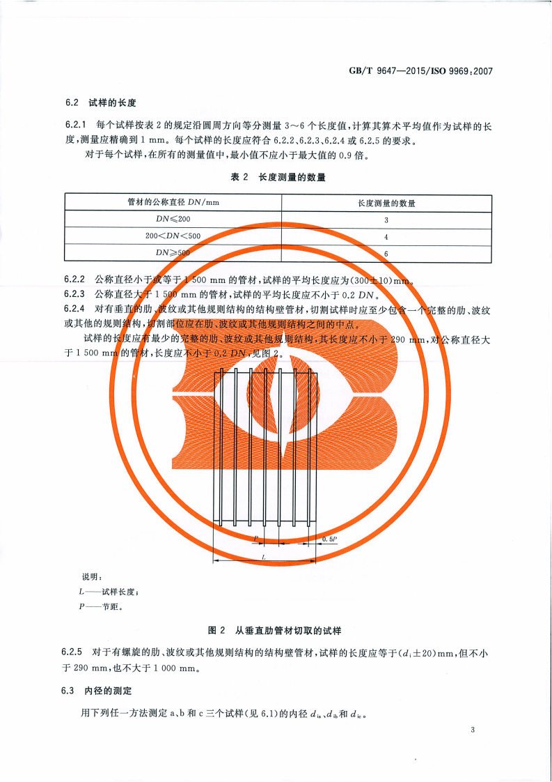 GBT 9647-2015 热塑性塑料管材 环刚度的测定.pdf 第5页