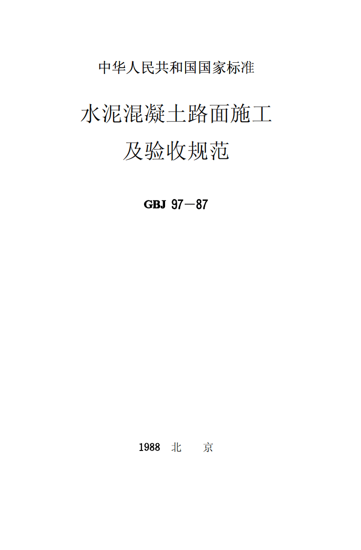 GBJ97-1987 水泥混凝土路面施工及验收规范.pdf 第1页