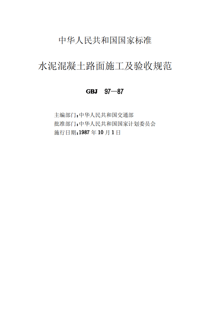 GBJ97-1987 水泥混凝土路面施工及验收规范.pdf 第2页