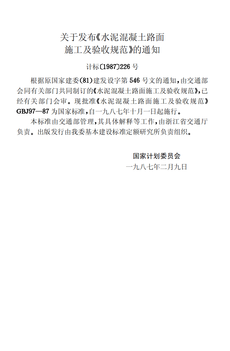 GBJ97-1987 水泥混凝土路面施工及验收规范.pdf 第3页