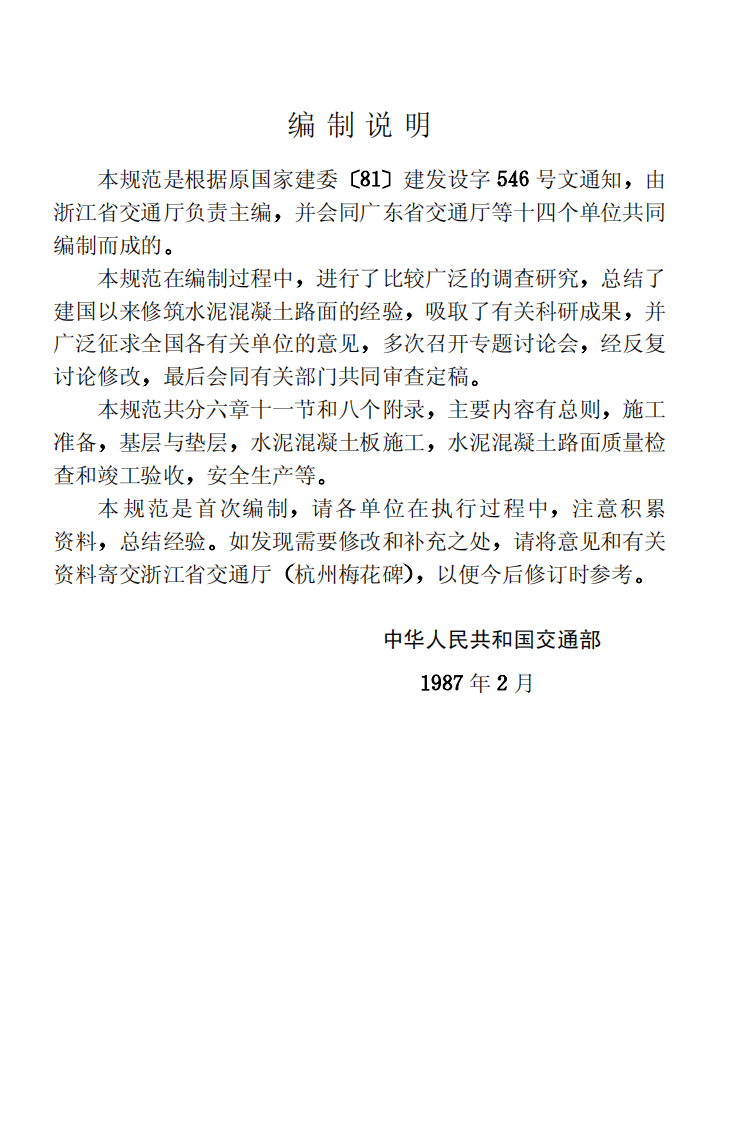 GBJ97-1987 水泥混凝土路面施工及验收规范.pdf 第4页