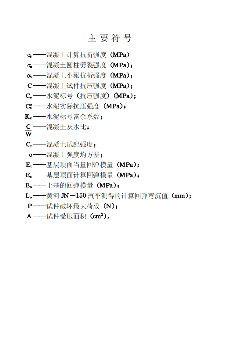 GBJ97-1987 水泥混凝土路面施工及验收规范.pdf 第5页