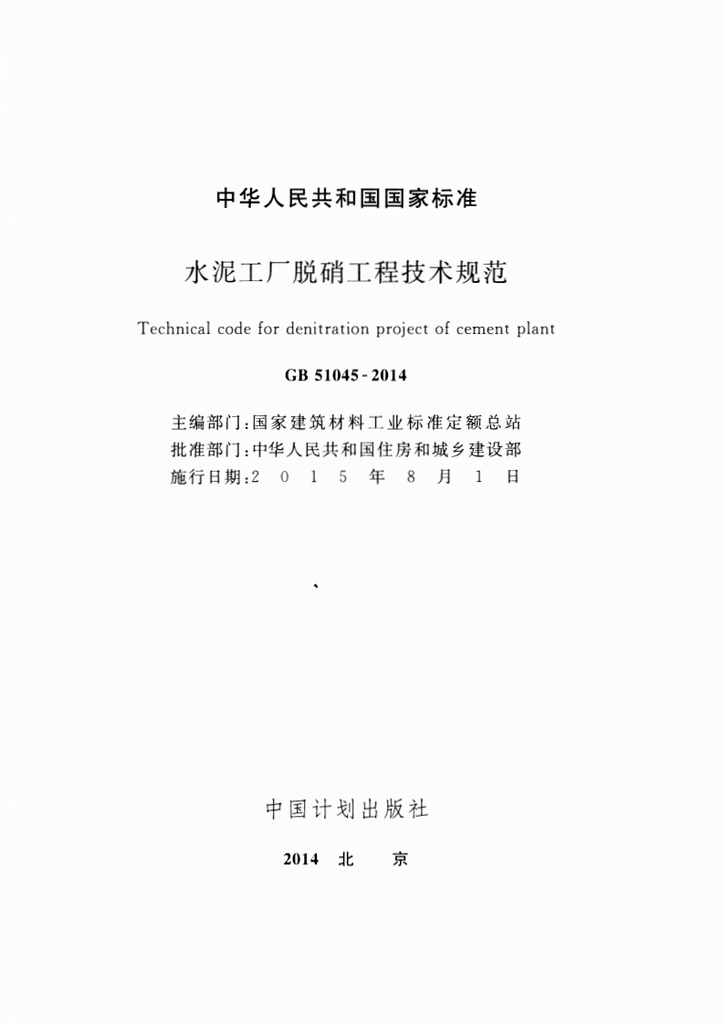 GB51045-2014 水泥工厂脱硝工程技术规范.pdf 第2页