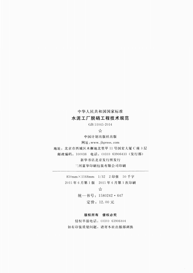 GB51045-2014 水泥工厂脱硝工程技术规范.pdf 第3页